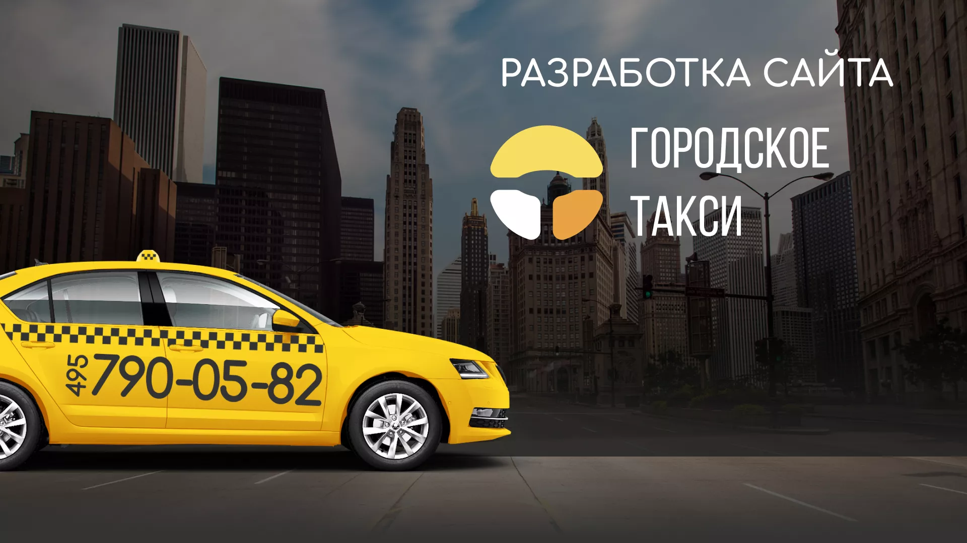 Разработка сайта службы «Городского такси» в Аше