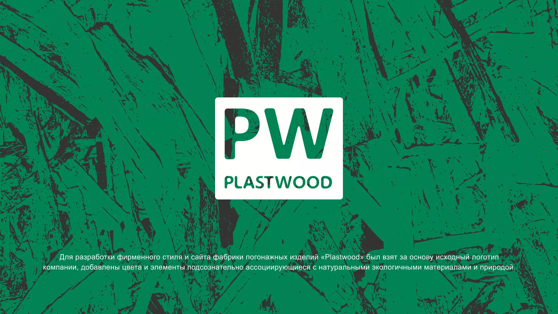 Разработка айдентики и сайта компании «Plastwood» в Аше