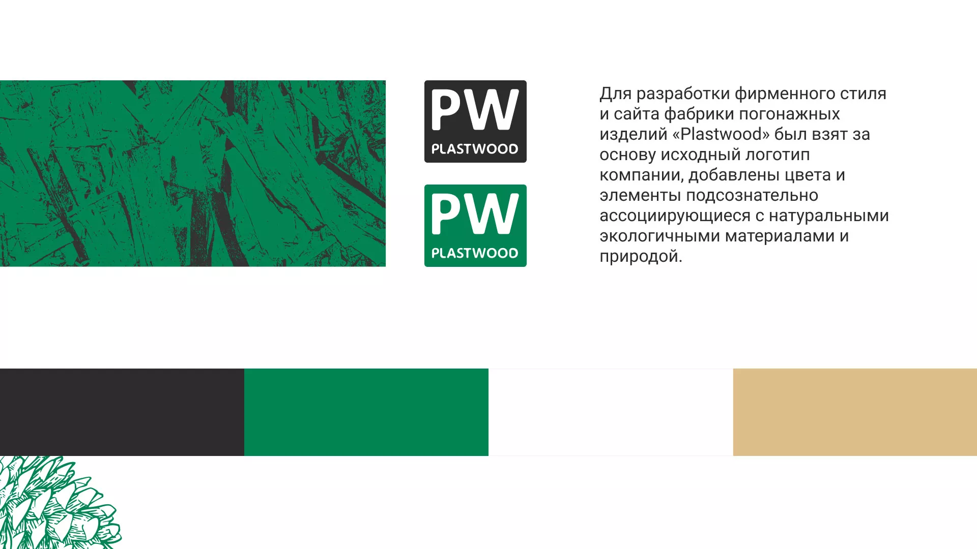 Разработка айдентики и сайта компании «Plastwood» в Аше