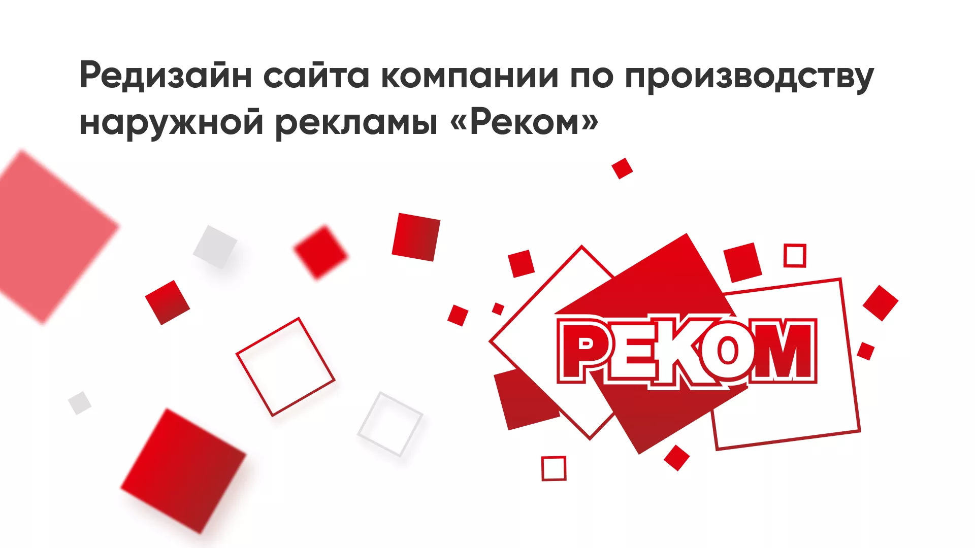 Редизайн сайта в Аше для рекламно-производственной компании «РЕКОМ»