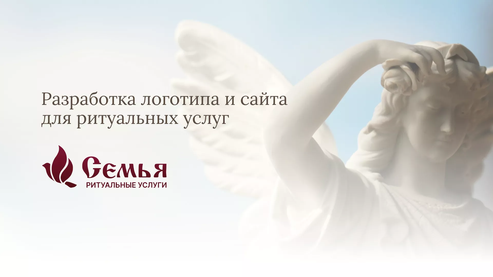 Разработка логотипа и сайта в Аше ритуальных услуг «Семья»