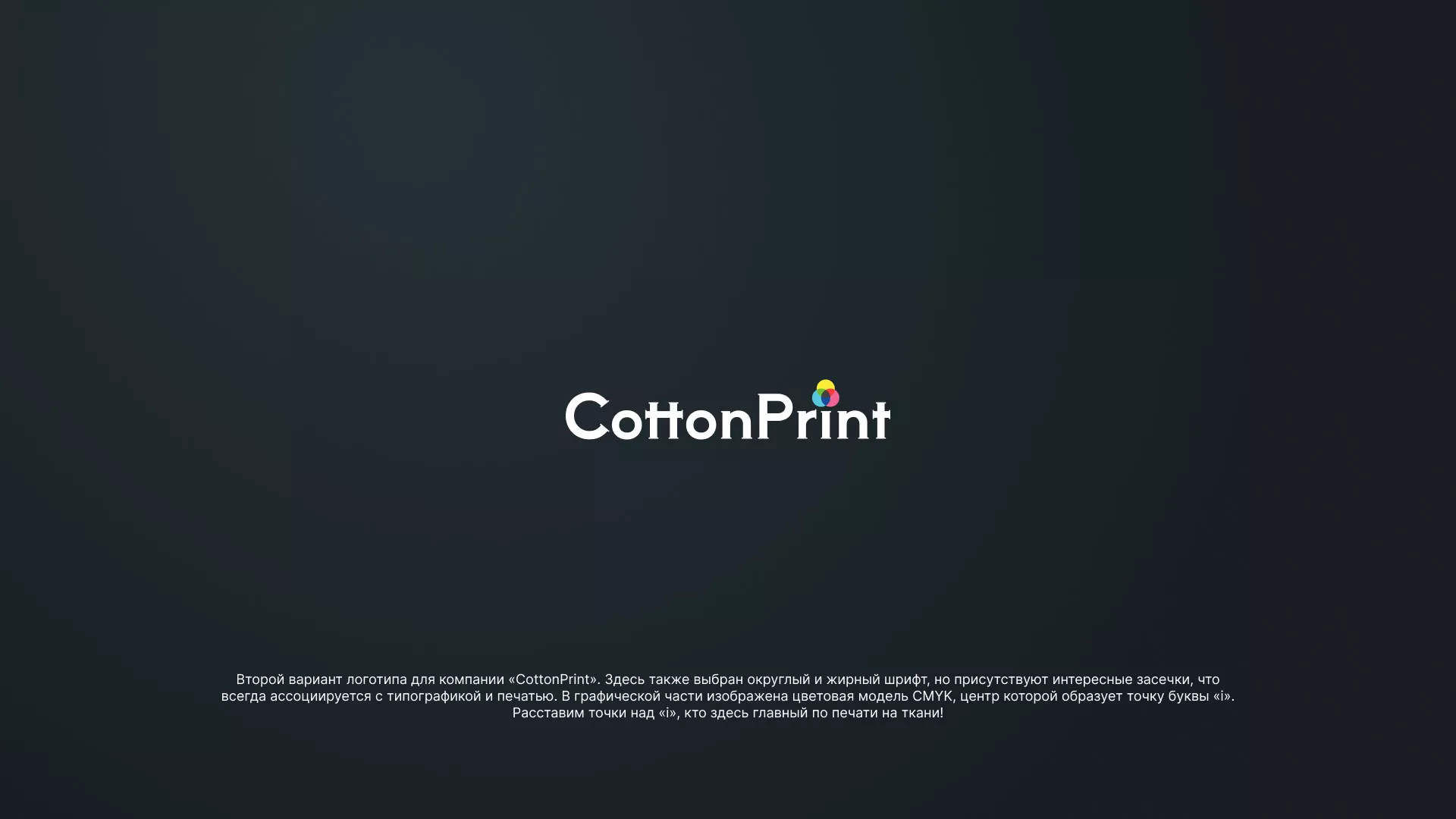 Создание логотипа компании «CottonPrint» в Аше