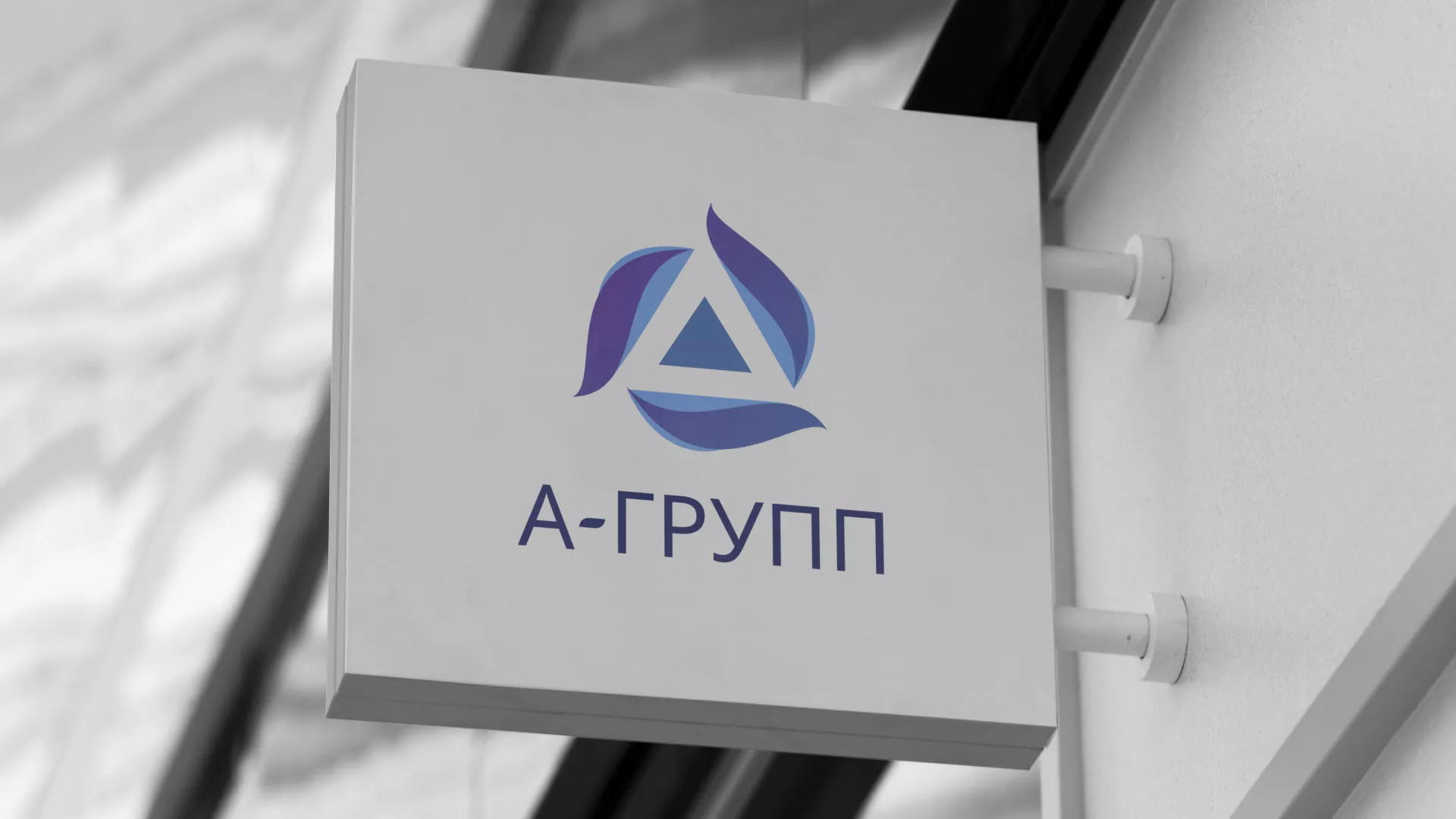 Создание логотипа компании «А-ГРУПП» в Аше
