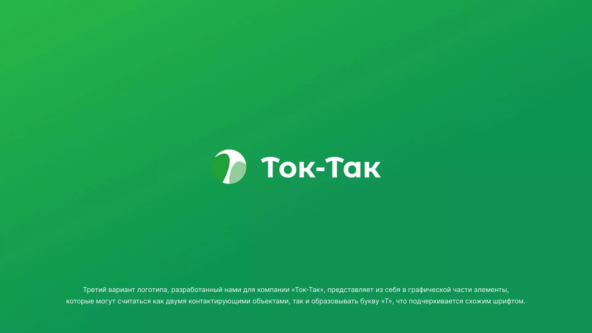 Разработка логотипа аутсорсинговой компании «Ток-Так» в Аше
