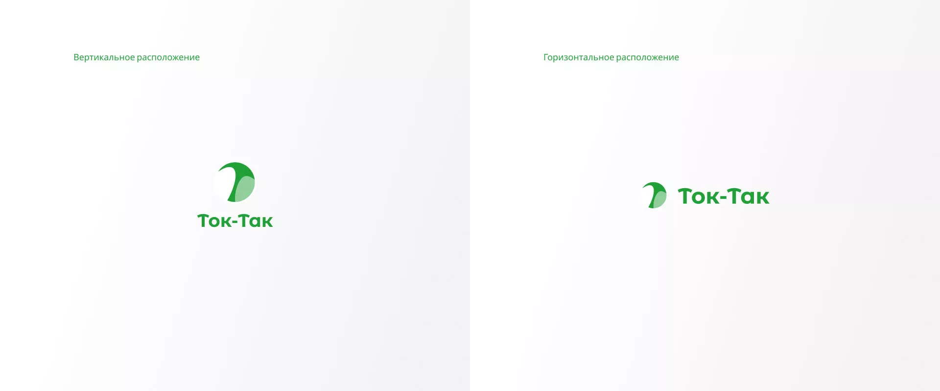 Разработка логотипа аутсорсинговой компании «Ток-Так» в Аше