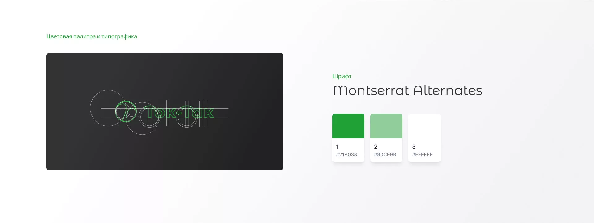 Разработка логотипа аутсорсинговой компании «Ток-Так» в Аше