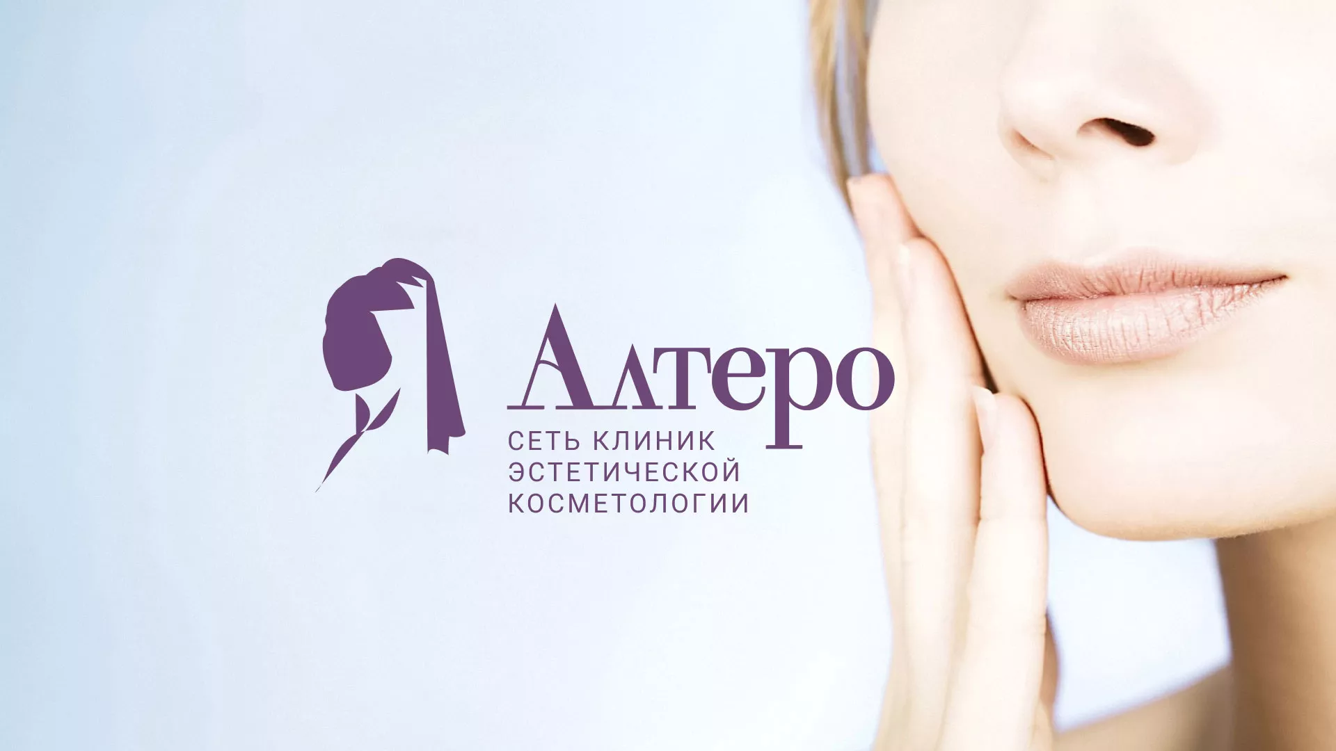Создание сайта сети клиник эстетической косметологии «Алтеро» в Аше