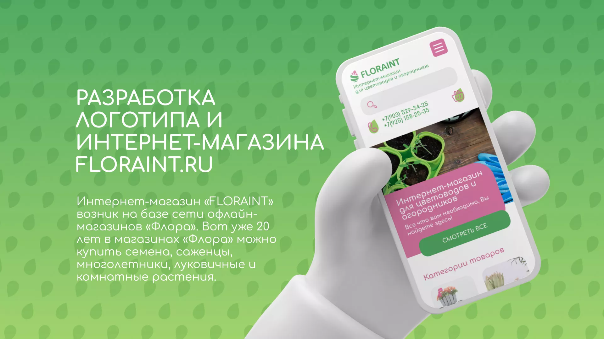 Создание логотипа и интернет-магазина «FLORAINT» в Аше