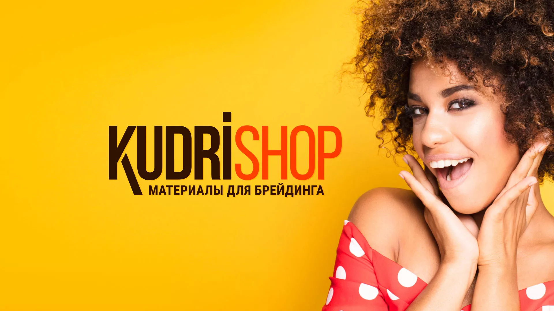 Создание интернет-магазина «КудриШоп» в Аше