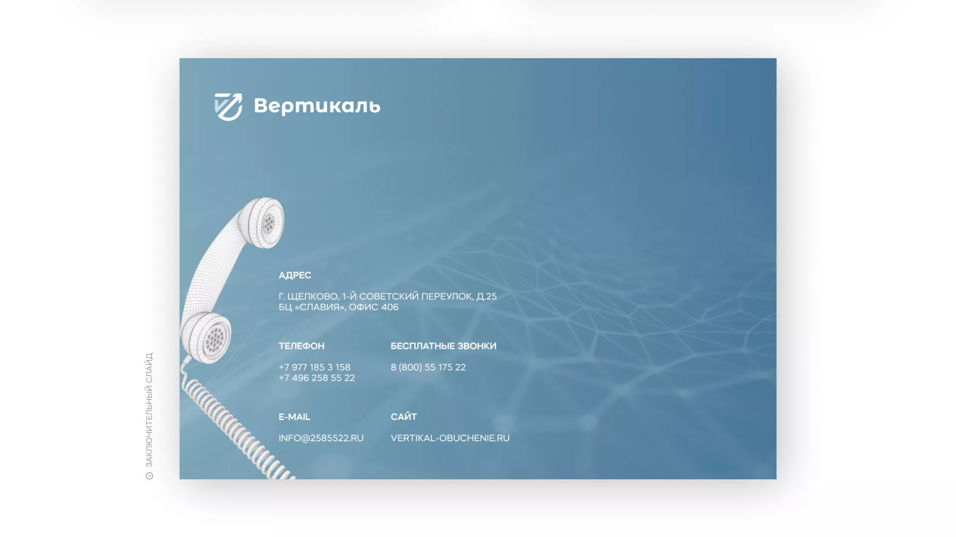 Разработка презентации для учебного центра «Вертикаль» в Аше