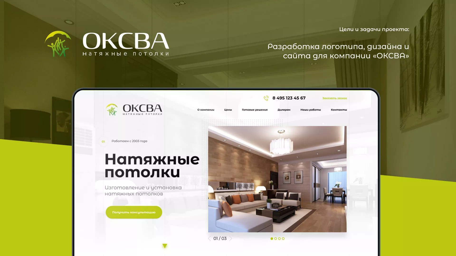 Создание сайта по продаже натяжных потолков для компании «ОКСВА» в Аше