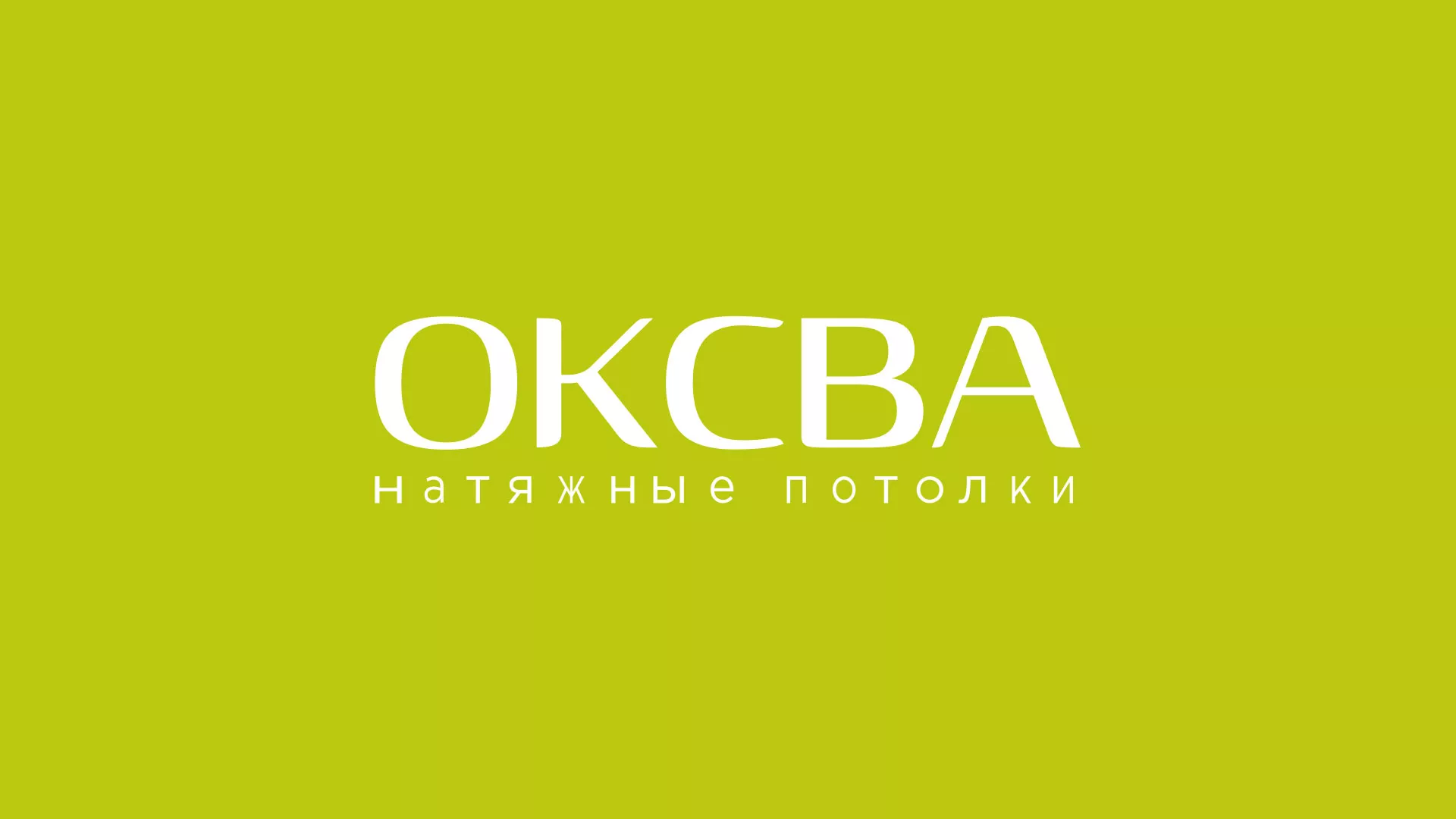 Создание сайта по продаже натяжных потолков для компании «ОКСВА» в Аше