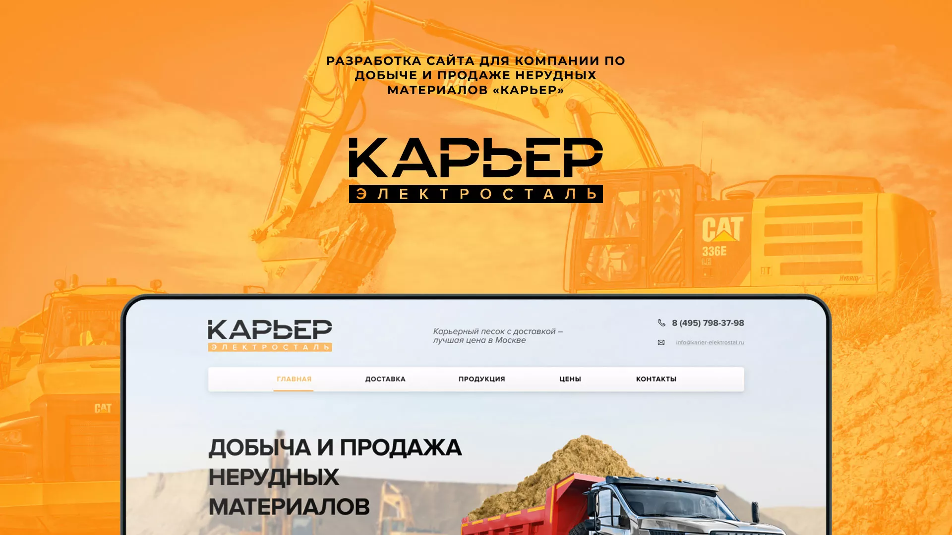 Разработка сайта по продаже нерудных материалов «Карьер» в Аше