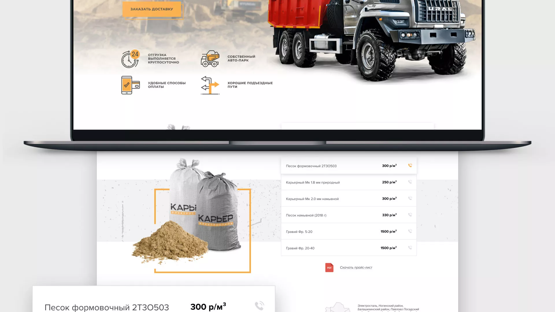 Разработка сайта по продаже нерудных материалов «Карьер» в Аше