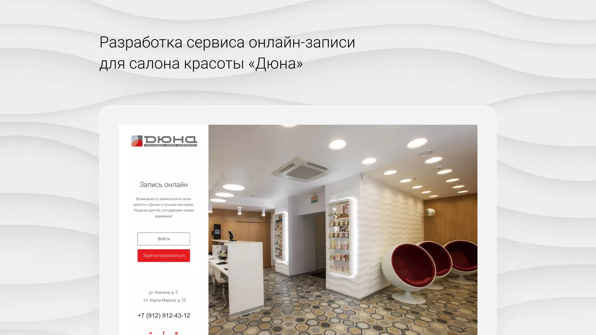 Разработка сервиса онлайн-записи для сети салонов красоты «ДЮНА» в Аше