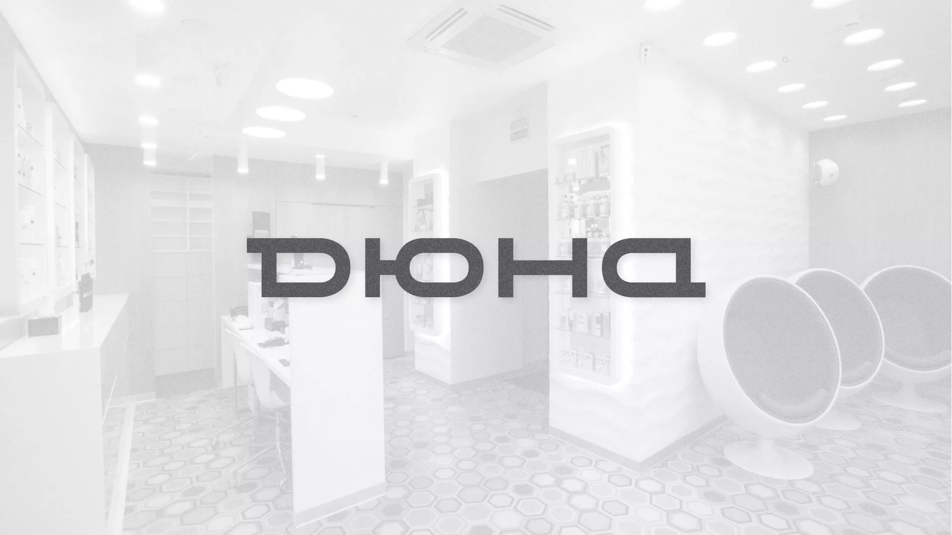 Разработка сервиса онлайн-записи для сети салонов красоты «ДЮНА» в Аше