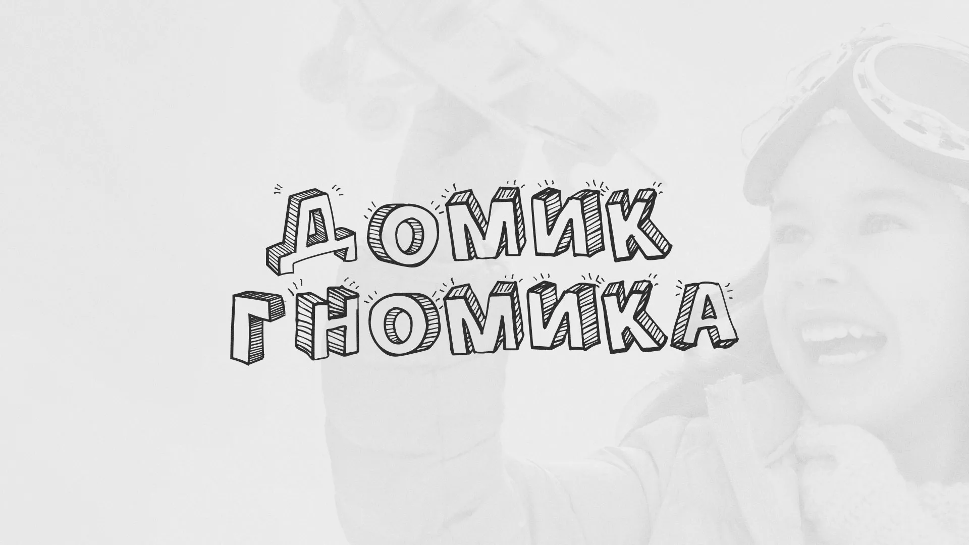 Разработка сайта детского активити-клуба «Домик гномика» в Аше