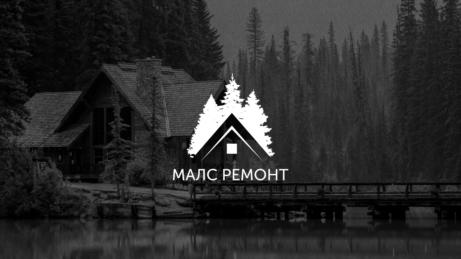 Разработка логотипа для компании «МАЛС РЕМОНТ» в Аше