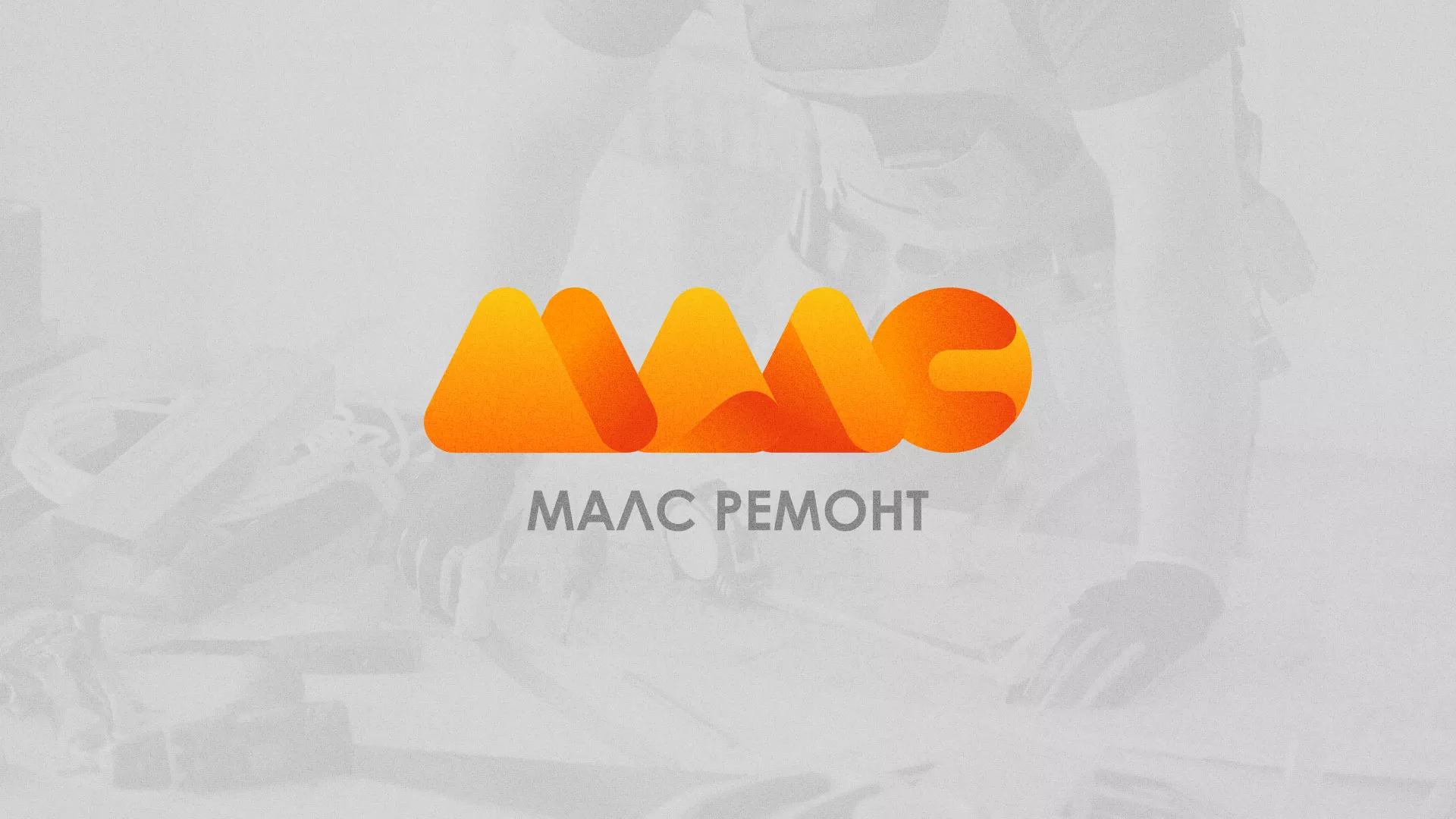 Создание логотипа для компании «МАЛС РЕМОНТ» в Аше