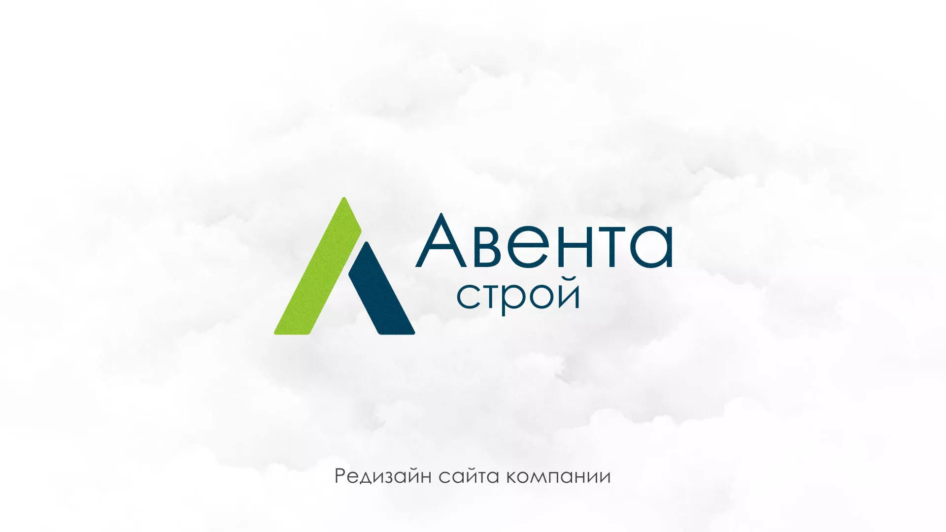 Редизайн сайта компании «Авента Строй» в Аше