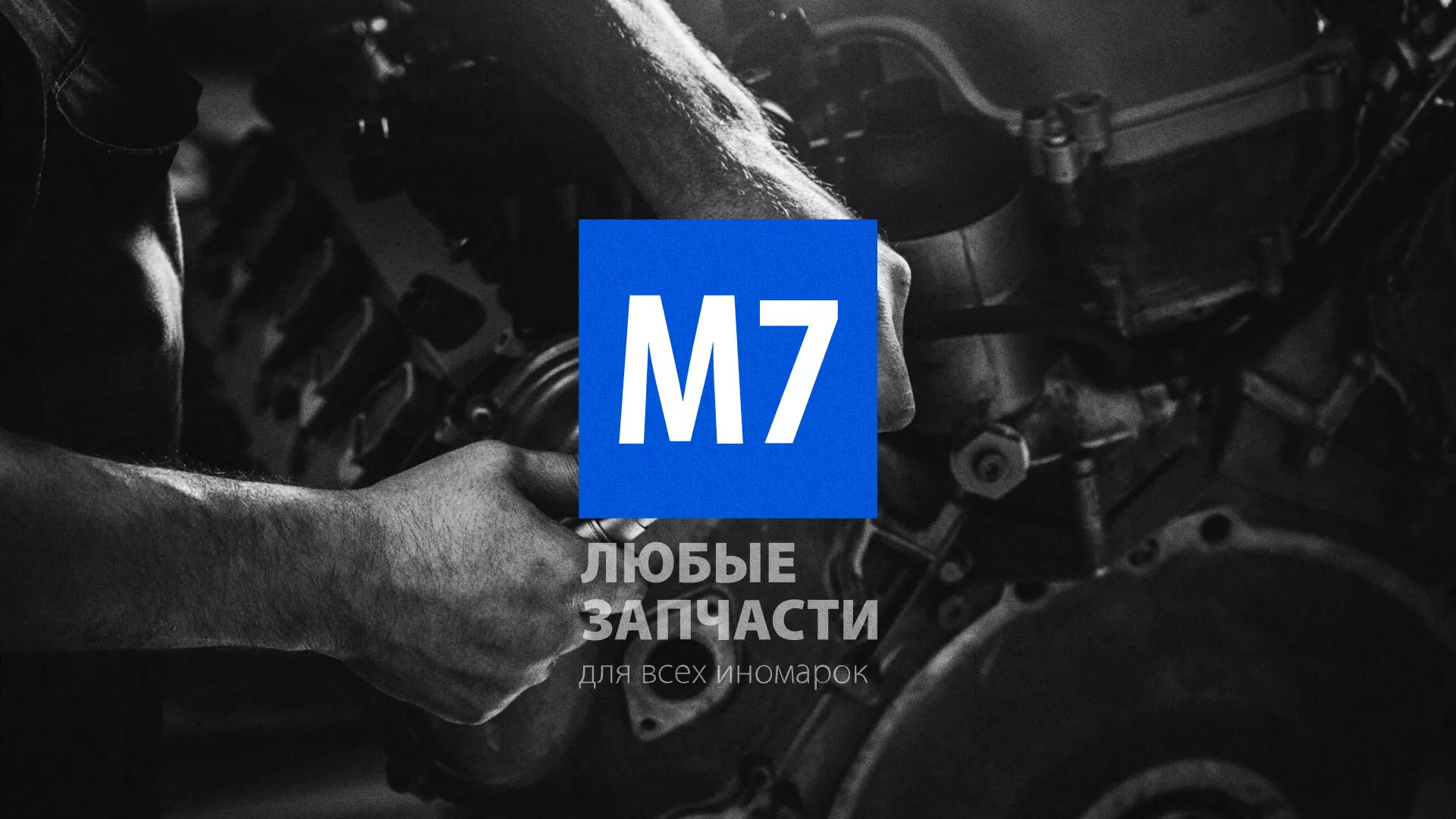 Разработка сайта магазина автозапчастей «М7» в Аше