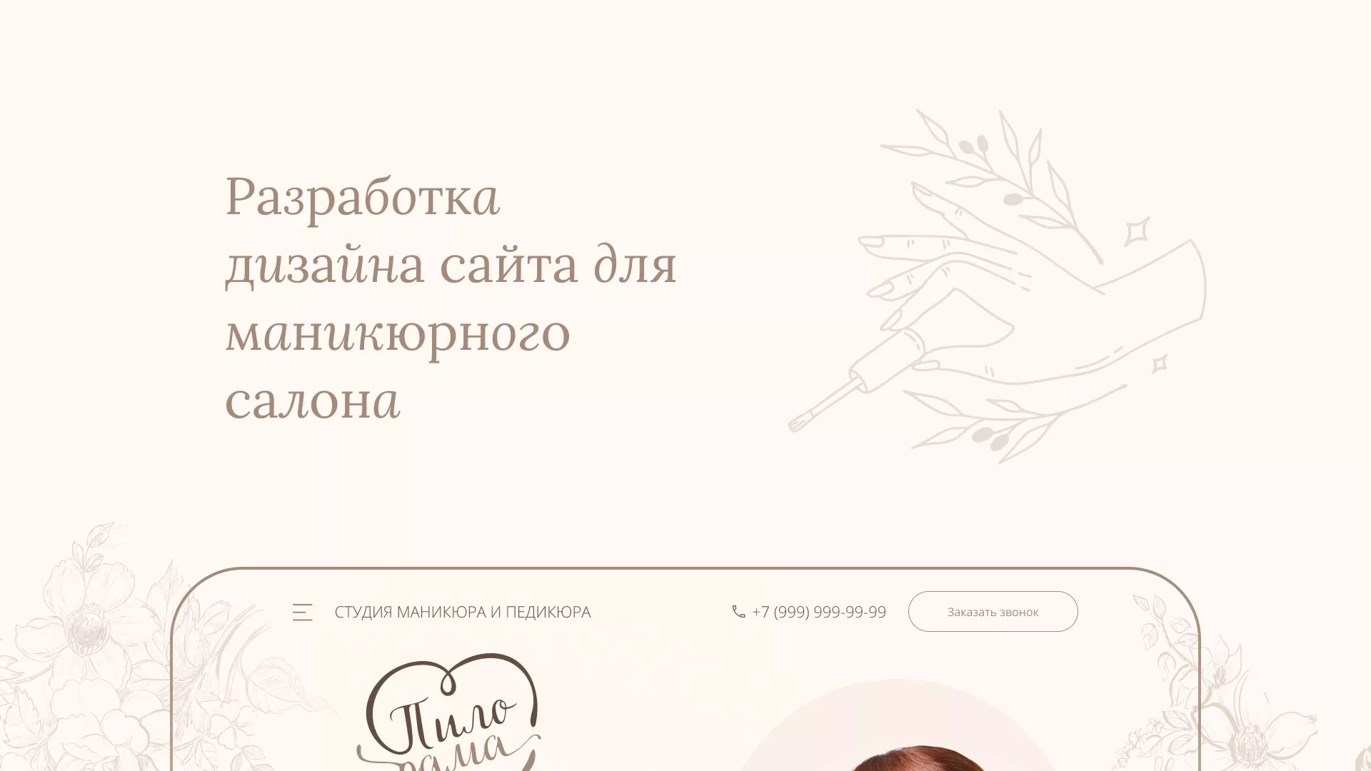 Разработка дизайна сайта маникюрного салона в Аше
