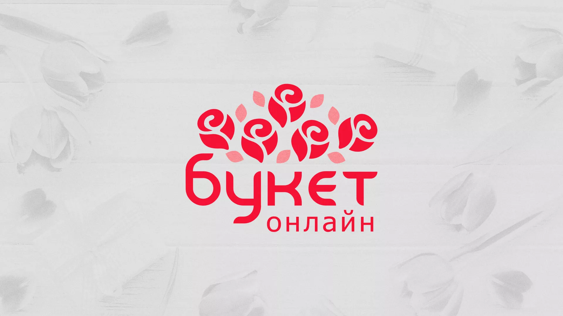 Создание интернет-магазина «Букет-онлайн» по цветам в Аше