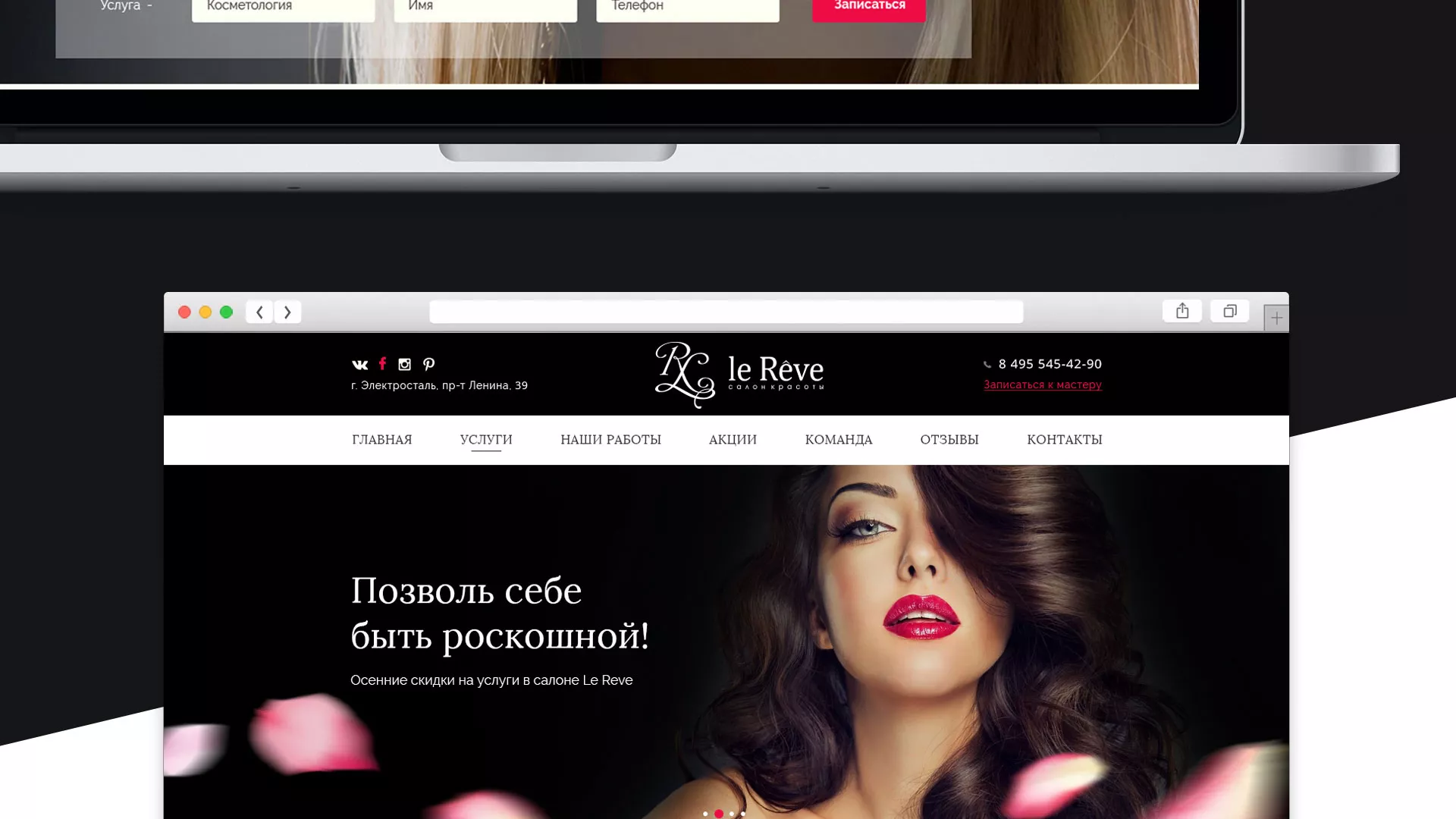 Создание сайта для салона красоты «Le Reve» в Аше