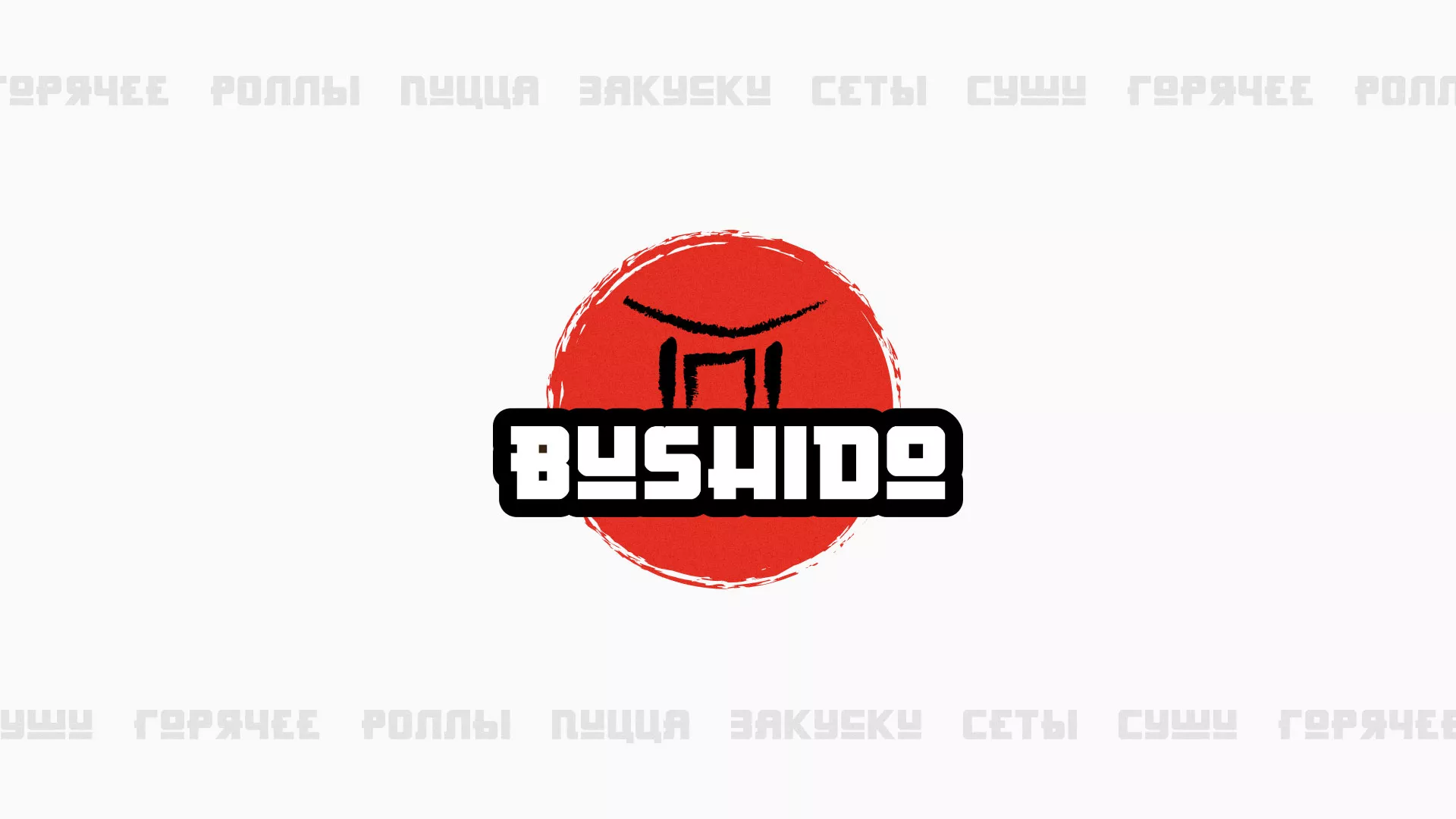Разработка сайта для пиццерии «BUSHIDO» в Аше