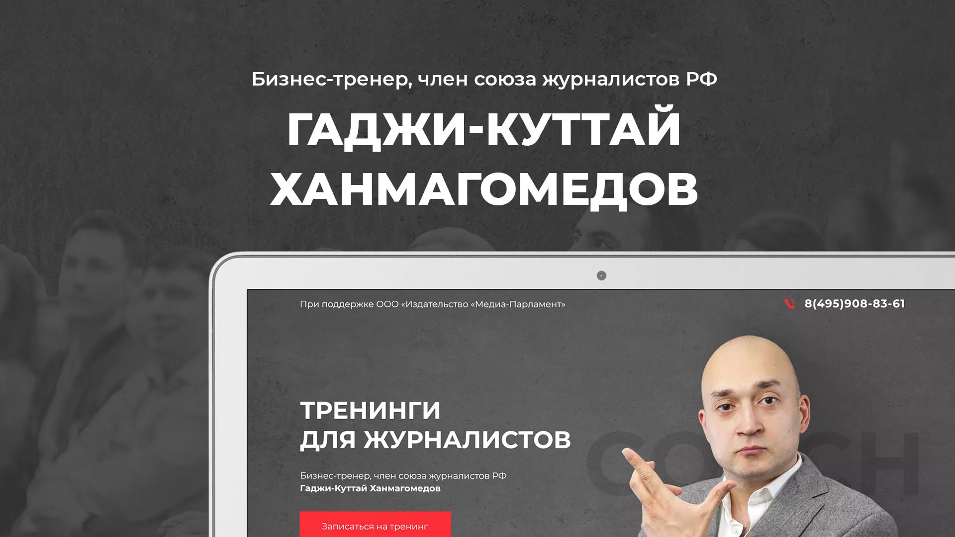 Разработка сайта для бизнес-тренера в Аше