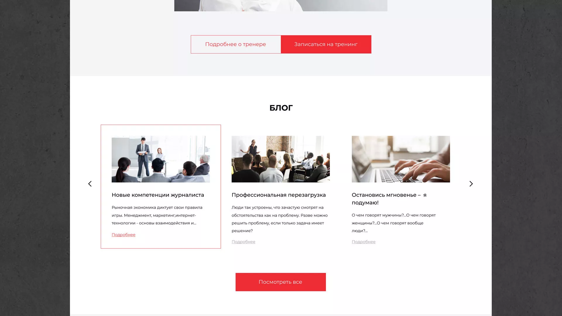Разработка сайта для бизнес-тренера в Аше