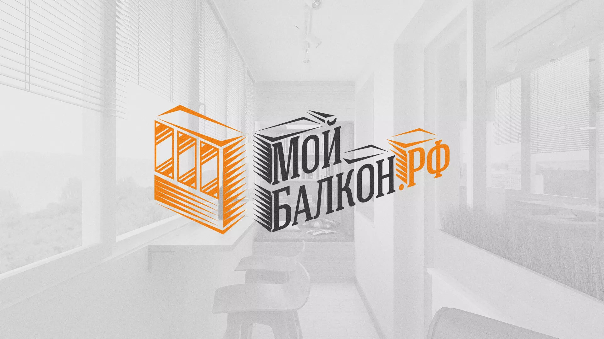 Разработка сайта для компании «Мой балкон» в Аше