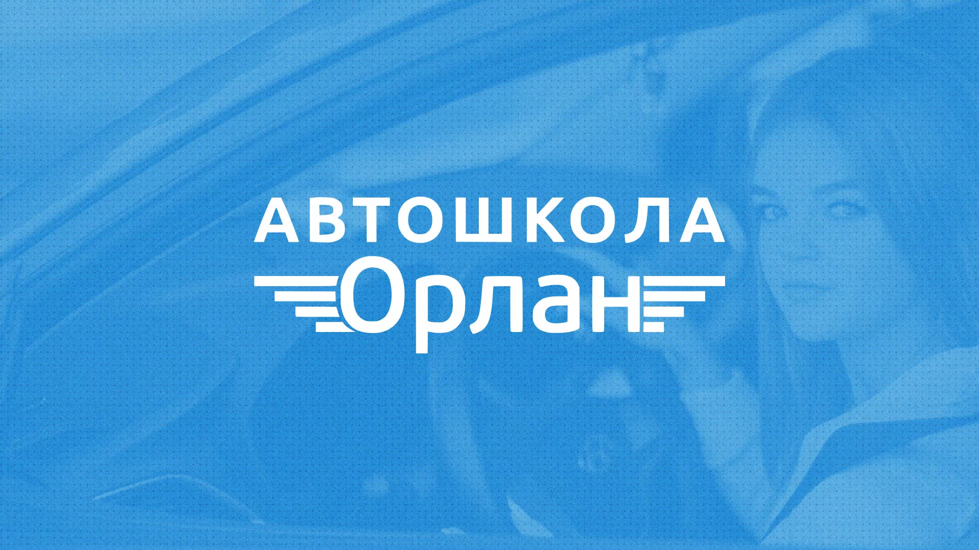 Разработка сайта автошколы «Орлан» в Аше