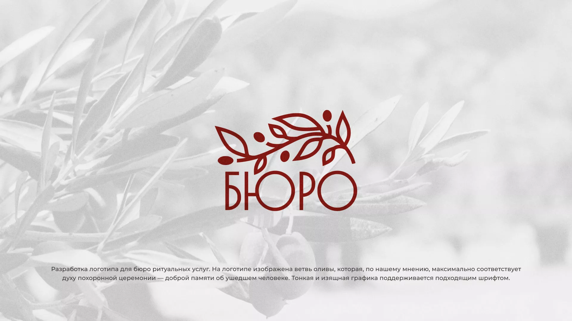 Разработка логотипа для бюро ритуальных услуг в Аше