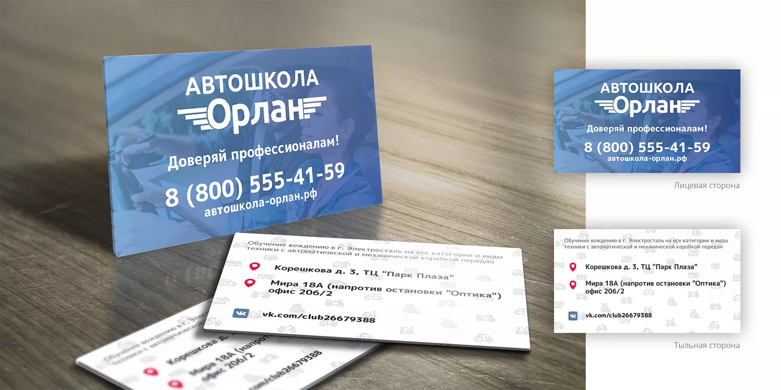 Дизайн рекламных визиток для автошколы «Орлан» в Аше