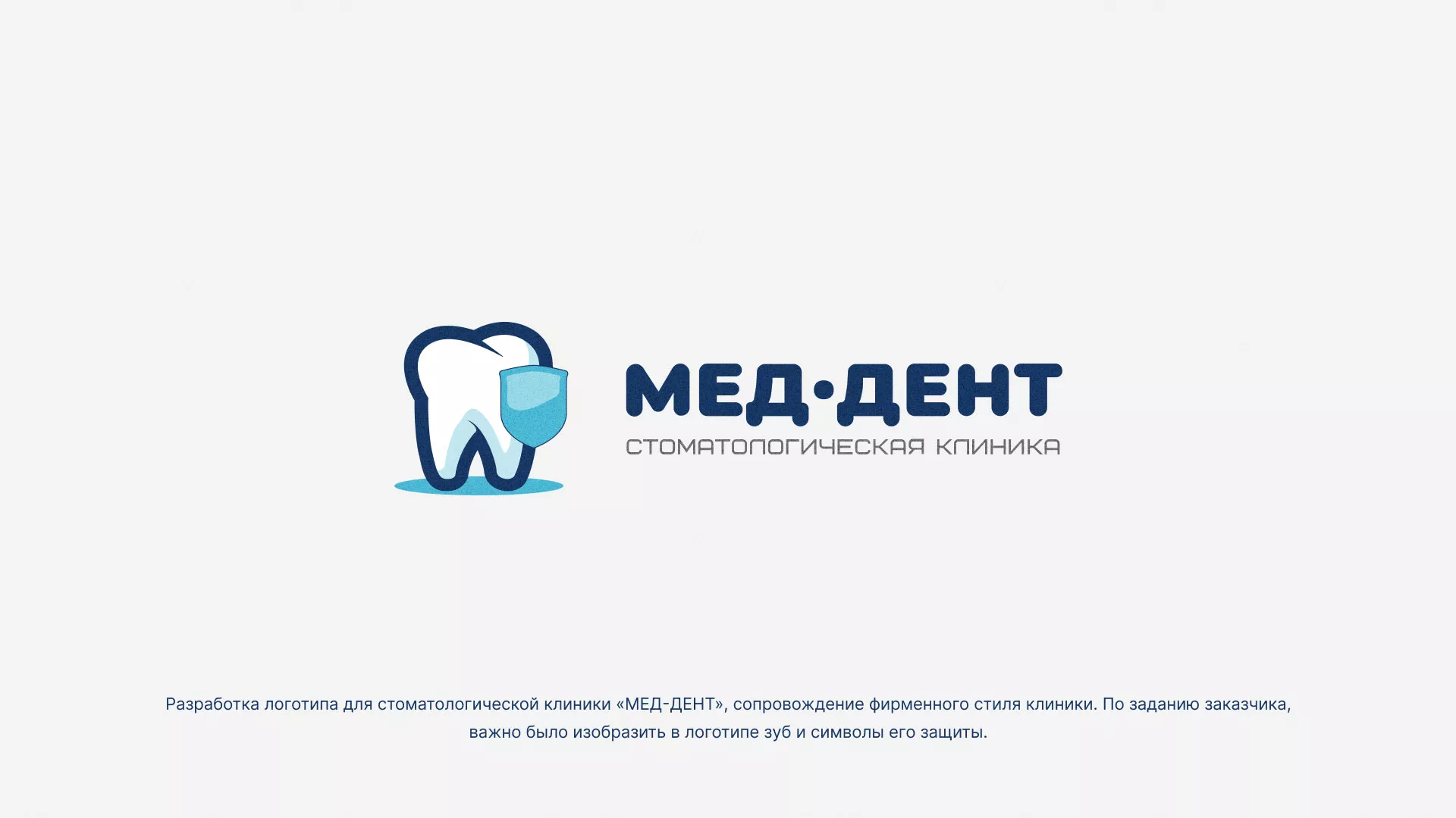 Разработка логотипа стоматологической клиники «МЕД-ДЕНТ» в Аше