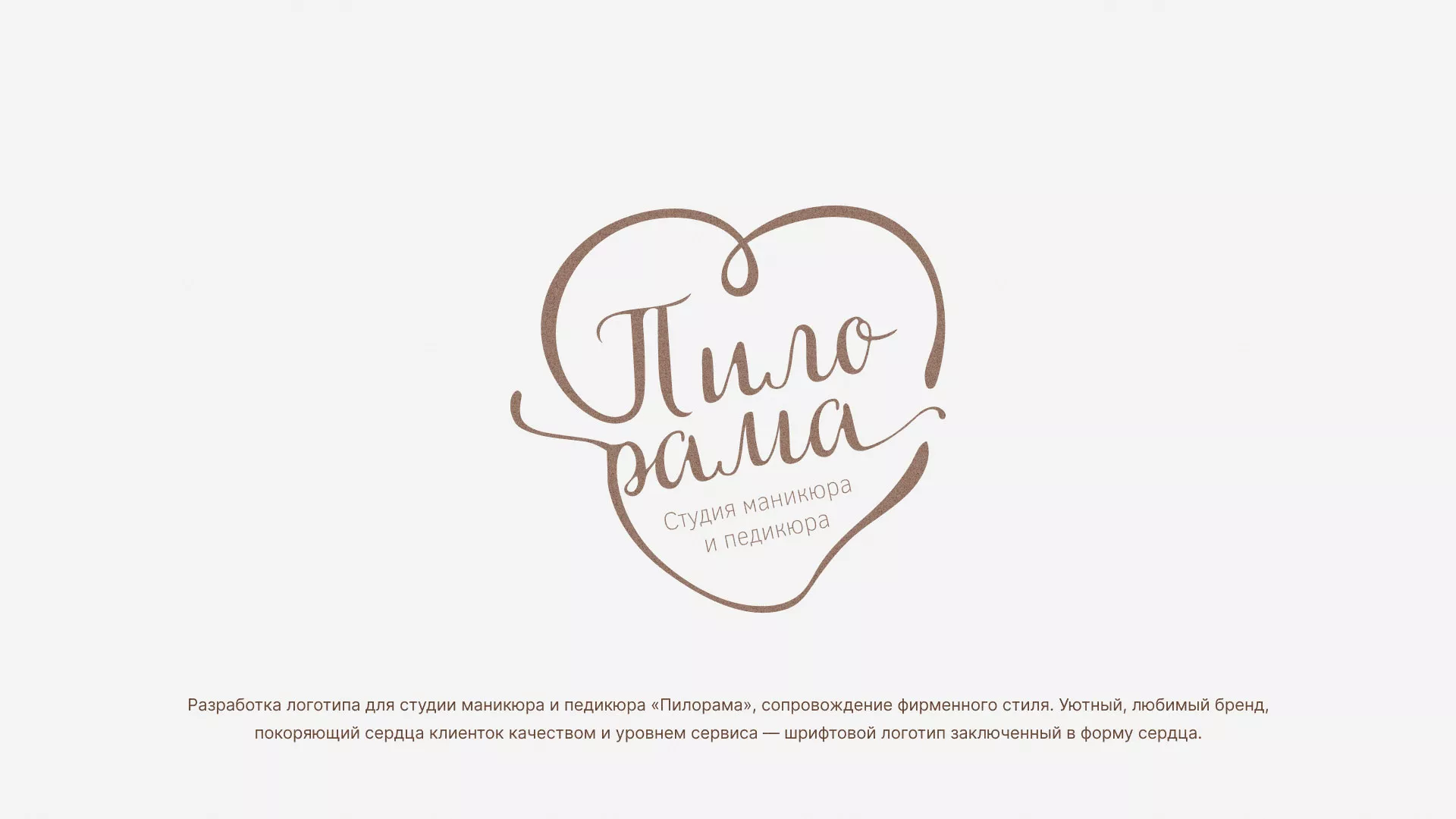 Разработка логотипа студии маникюра и педикюра «Пилорама» в Аше