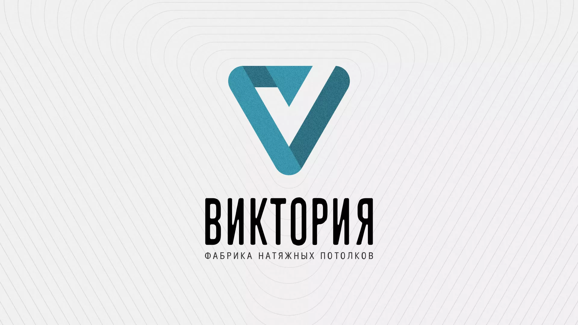 Разработка фирменного стиля компании по продаже и установке натяжных потолков в Аше