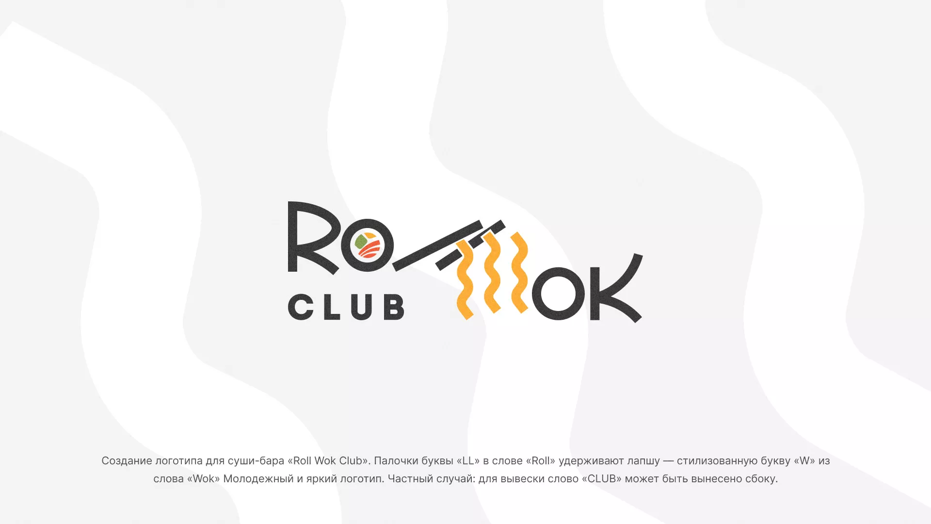 Создание логотипа суши-бара «Roll Wok Club» в Аше