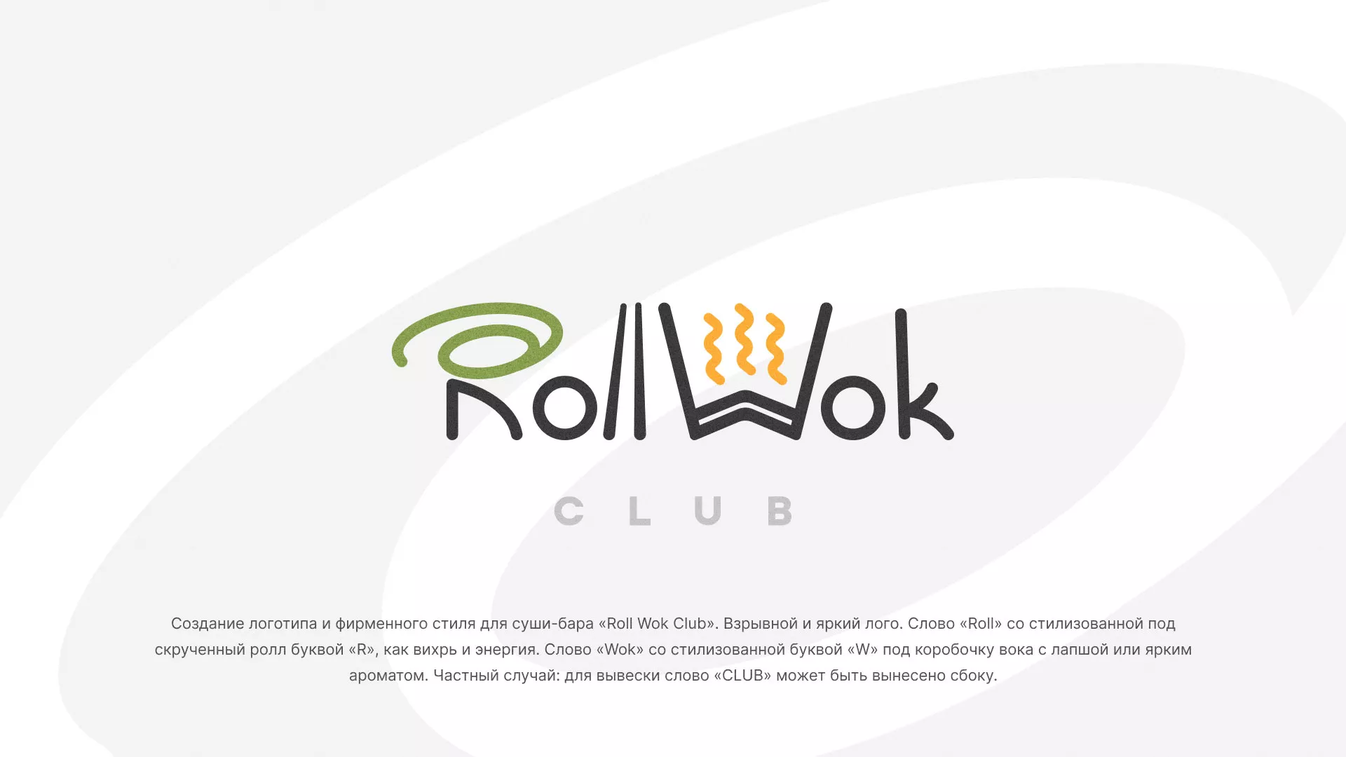 Разработка логотипа и фирменного стиля суши-бара «Roll Wok Club» в Аше