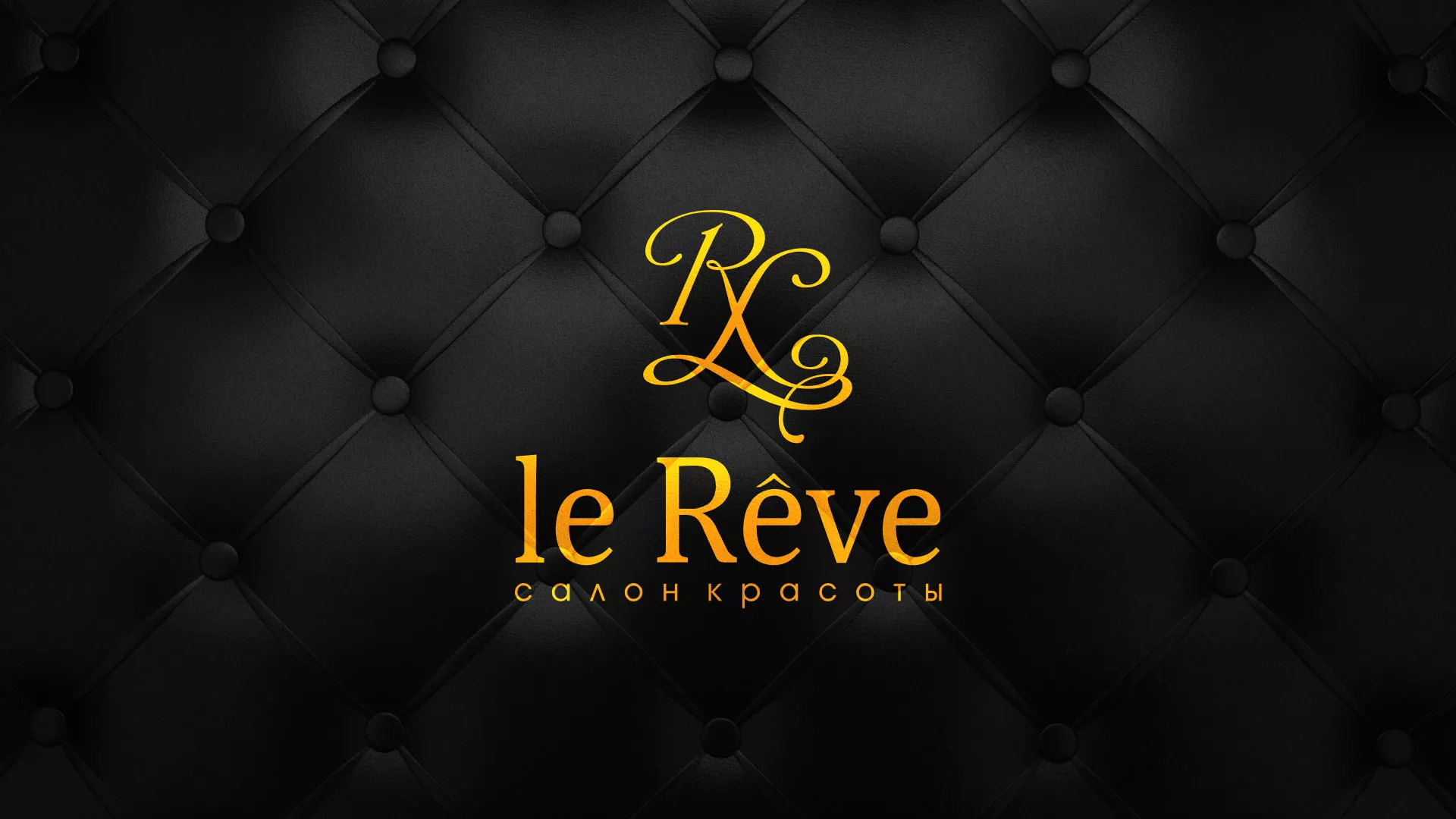 Разработка листовок для салона красоты «Le Reve» в Аше