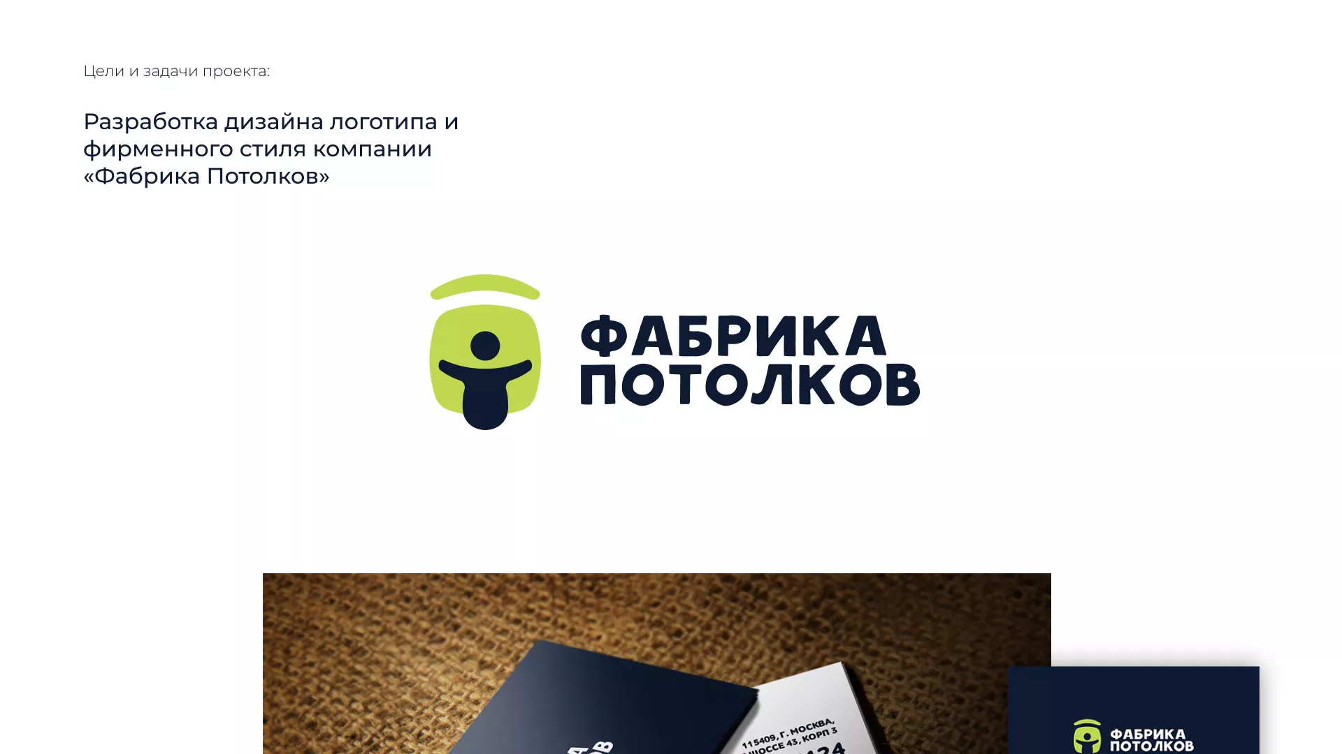 Разработка фирменного стиля для фабрики натяжных потолков в Аше