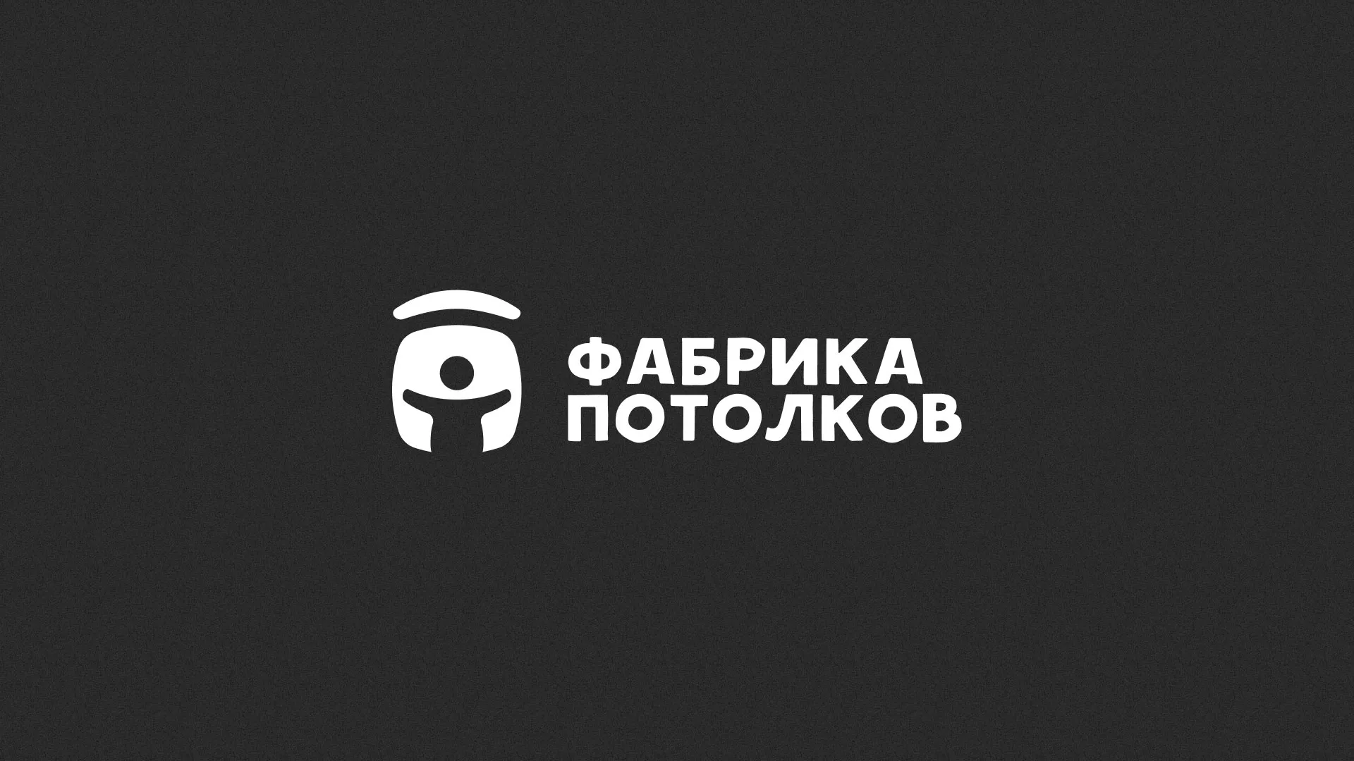 Разработка логотипа для производства натяжных потолков в Аше