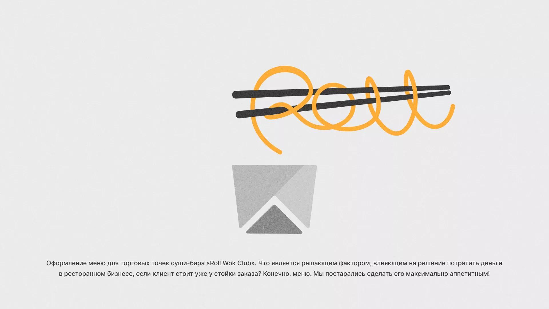 Оформление меню суши-бара «Roll Wok Club» в Аше
