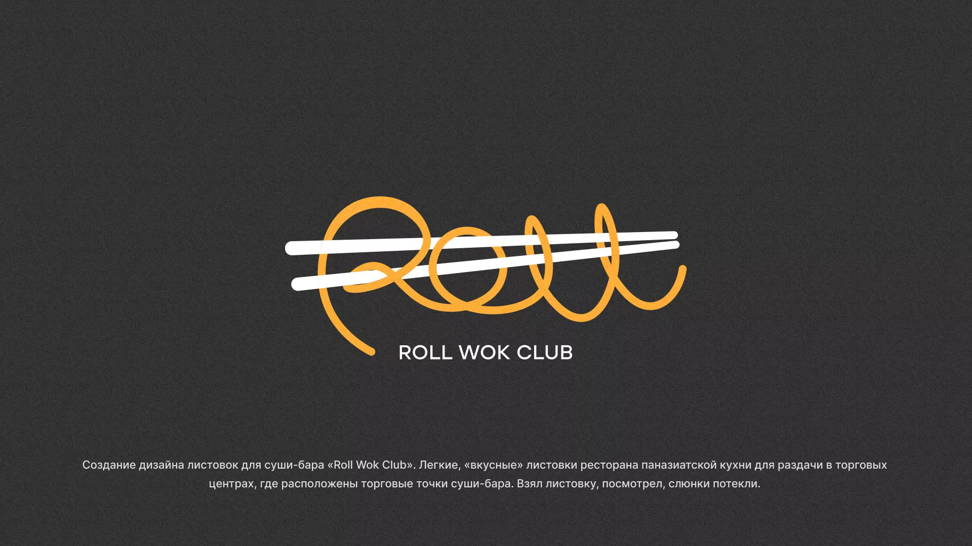 Создание дизайна листовок суши-бара «Roll Wok Club» в Аше