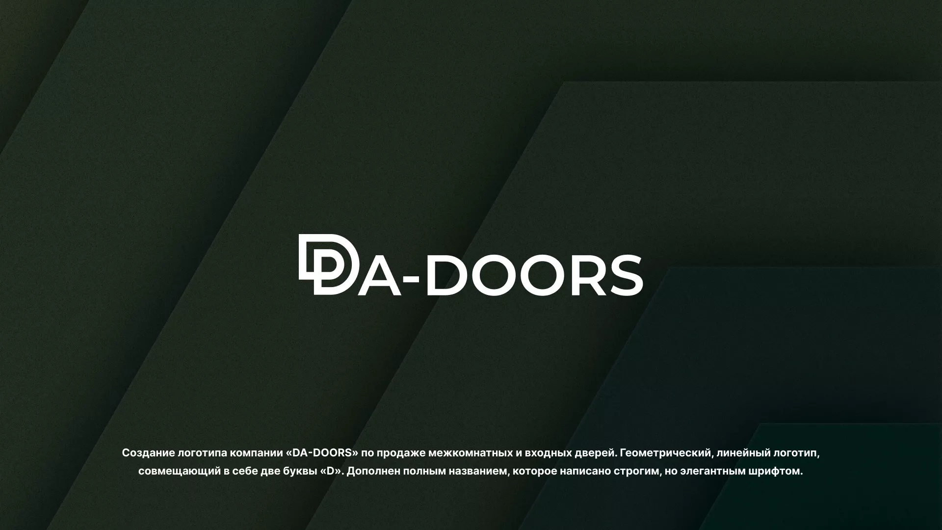Создание логотипа компании «DA-DOORS» в Аше