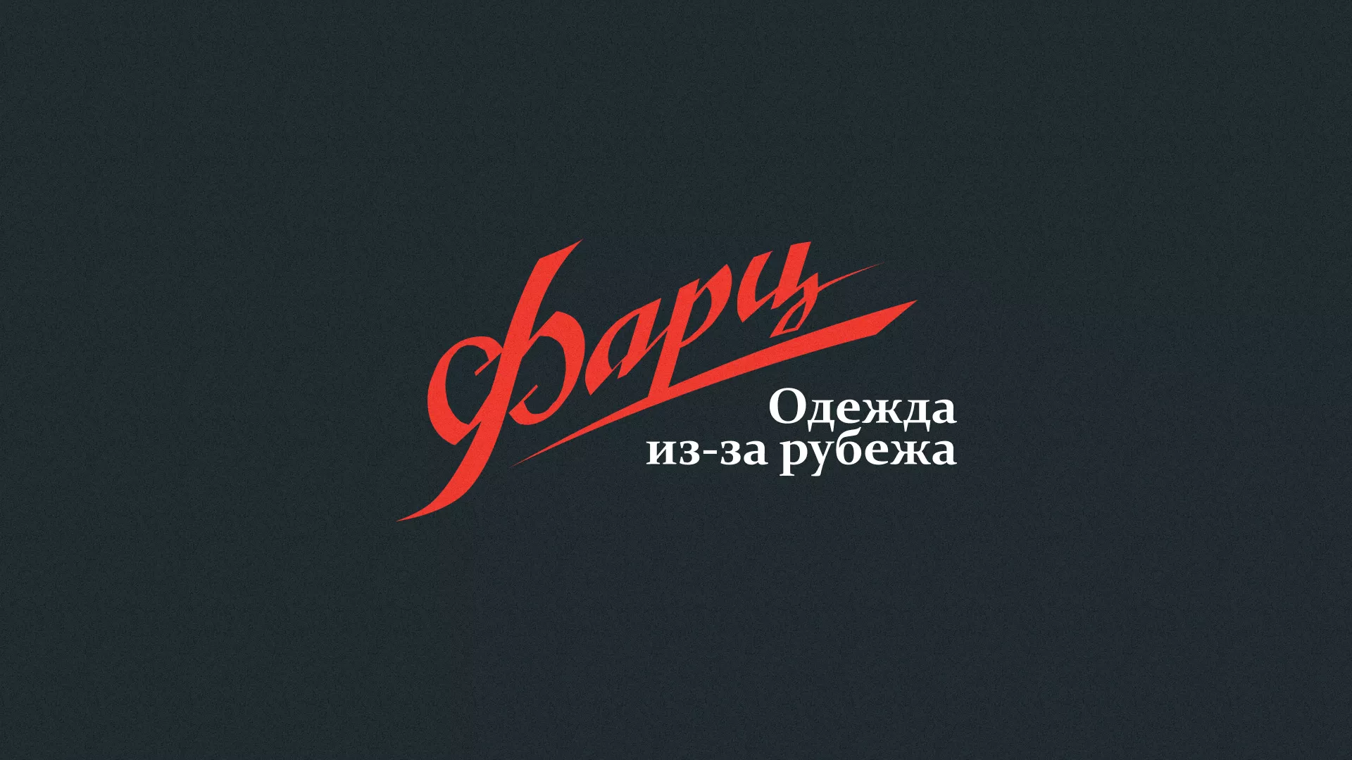 Разработка логотипа магазина «Фарц» в Аше
